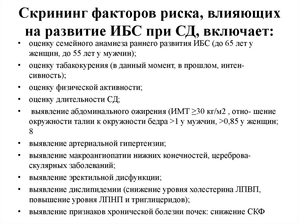 Риск ибс. Скрининг факторов риска. Скрининг ишемической болезни сердца. Методы скрининга при ишемической болезни сердца.. Факторы риска больных с хроническим ишемическим синдромом.