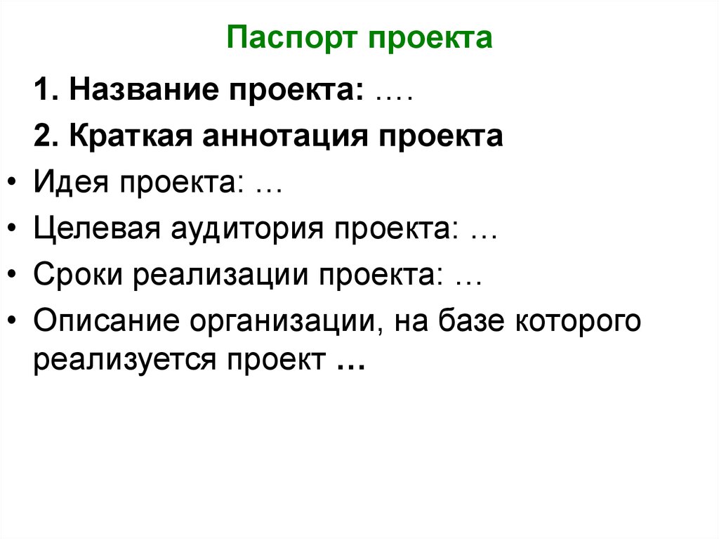 Сроки проекта культура. Аннотация в паспорте проекта. Аннотация проекта в паспорте проекта. Паспорт проекта краткая аннотация.