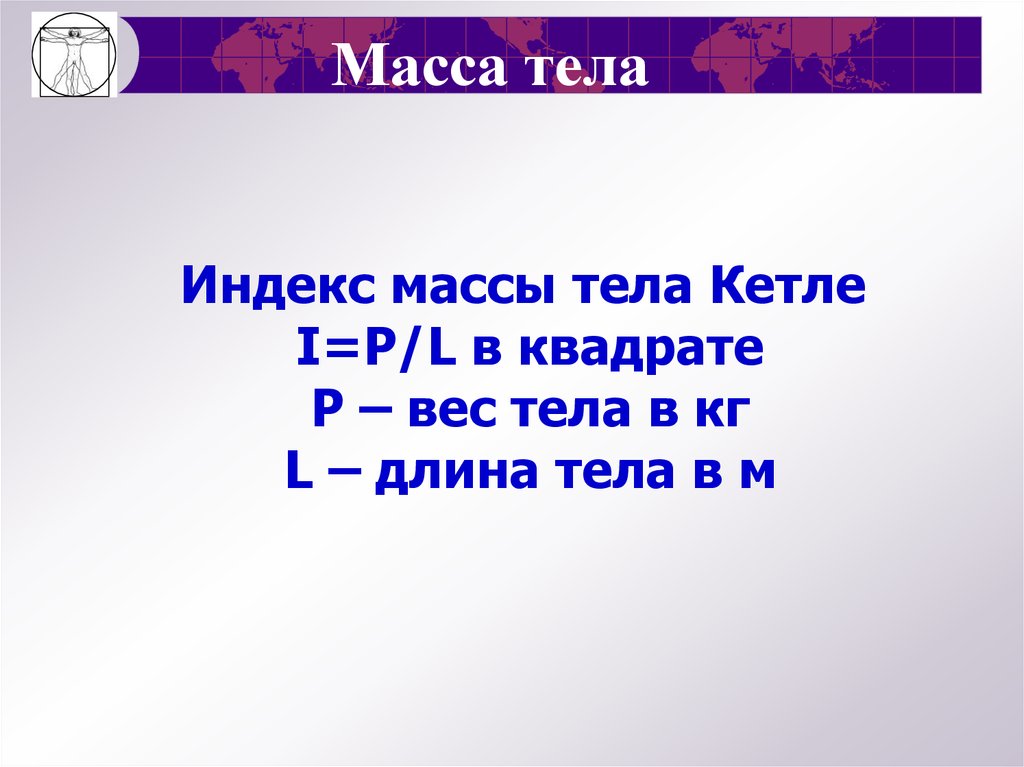 Индекс тела кетле. Индекс массы тела Кетле. Индекс Кетле. ИМТ по Кетле. Идеальная масса тела по Кетле.