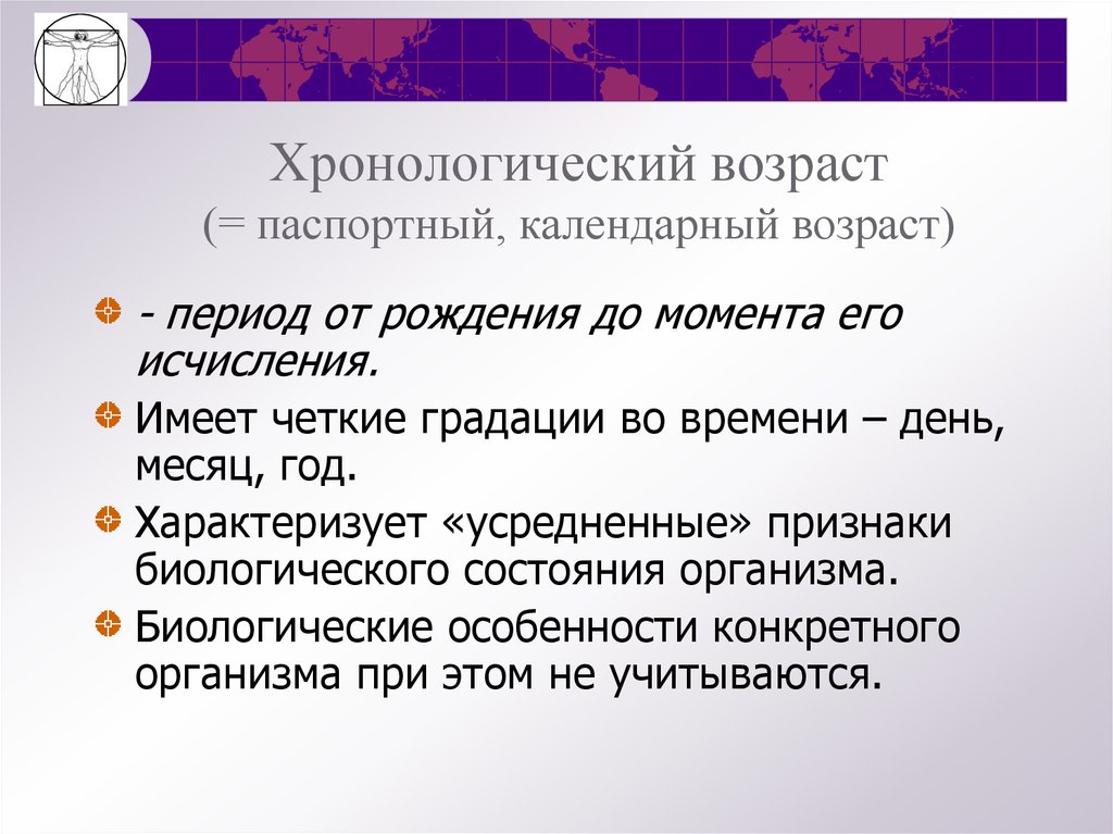 Календарный возраст. Хронологический (паспортный, календарный) Возраст. Хронодогическийвозраст. Календарный и биологический Возраст человека. Хронологический Возраст.