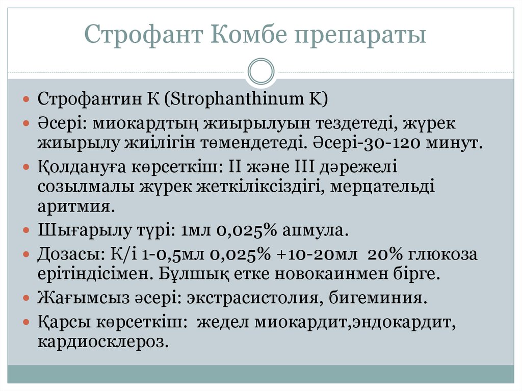 Строфантин механизм действия. Препараты строфанта. Строфант комбе лекарственные препараты. Строфантин препарат. Препарат из строфанта.