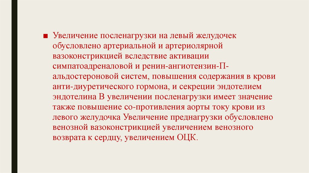 Вследствие повышения. Диуретический гормон. Преднагрузка левого желудочка увеличивается при тест. Нитроглицерин чем обусловлено уменьшение преднагрузки. Увеличение преднагрузки пж это.