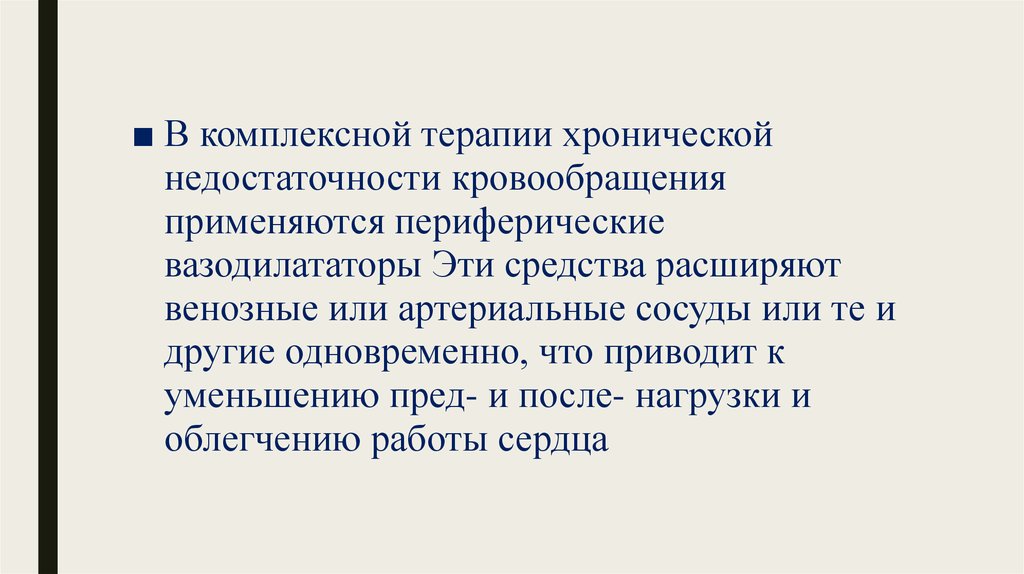 В процессе комплексного лечения. Комплексное лечение. Периферические вазодилататоры. Венозные вазодилататоры. Комплексная терапия.