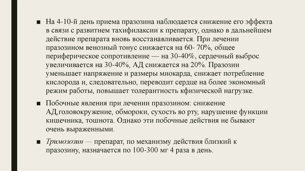 Празозин механизм действия. Празозин механизм. Празозин механизм действия. Празозин механизм действия. Празозин механизм действия.