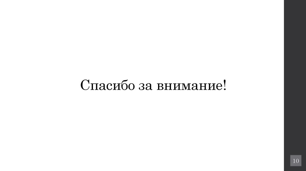 Спасибо за внимание!