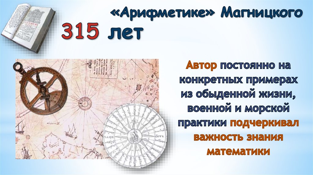 Достижение магницкого. Арифметика Магницкого. Изображение арифметики Магницкого. Арифметика Леонтия Магницкого. Энциклопедия математическая Магницкого.