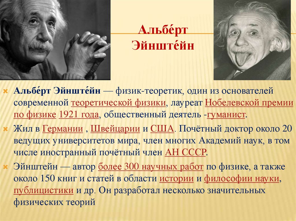 Физик теоретик лауреат нобелевской премии. Альберт Эйнштейн физик-теоретик. Альберт Эйнштейн Нобелевская премия по физике. Эйнштейн лауреат Нобелевской премии по физике 1921 года. Альберт Эйнштейн физик-теоретик, один из основателей современной.