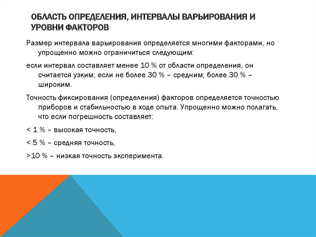 Уровни факторов. Определение уровней и интервалов варьирования факторов. Уровни факторов и интервалы варьирования. Интервал варьирования факторов. Область определения факторов, интервал варьирования..