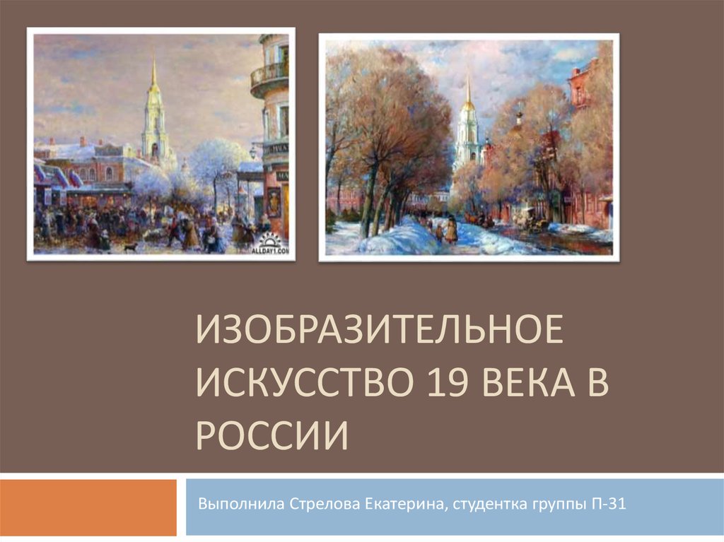 Изобразительное искусство 19 в. Изобразительное искусство 19 века в России. Презентация Изобразительное искусство 19 века. Изобразительное искусство 19 века в России кратко. Таблица Изобразительное искусство 19 веке.