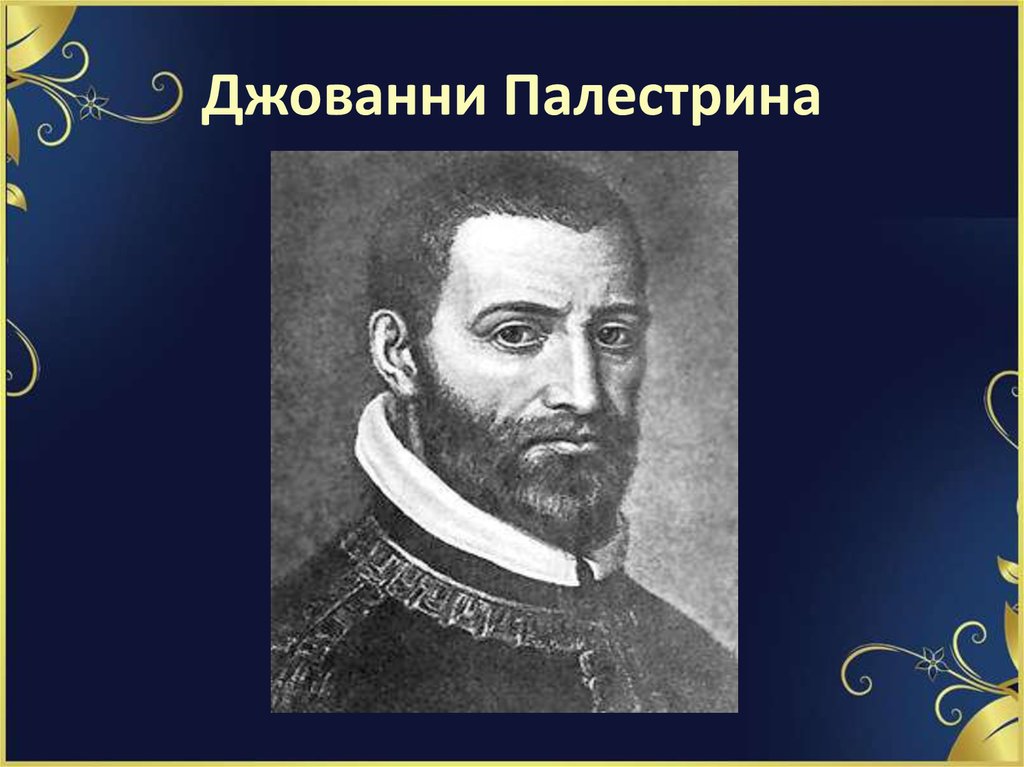 Джованни Палестрина