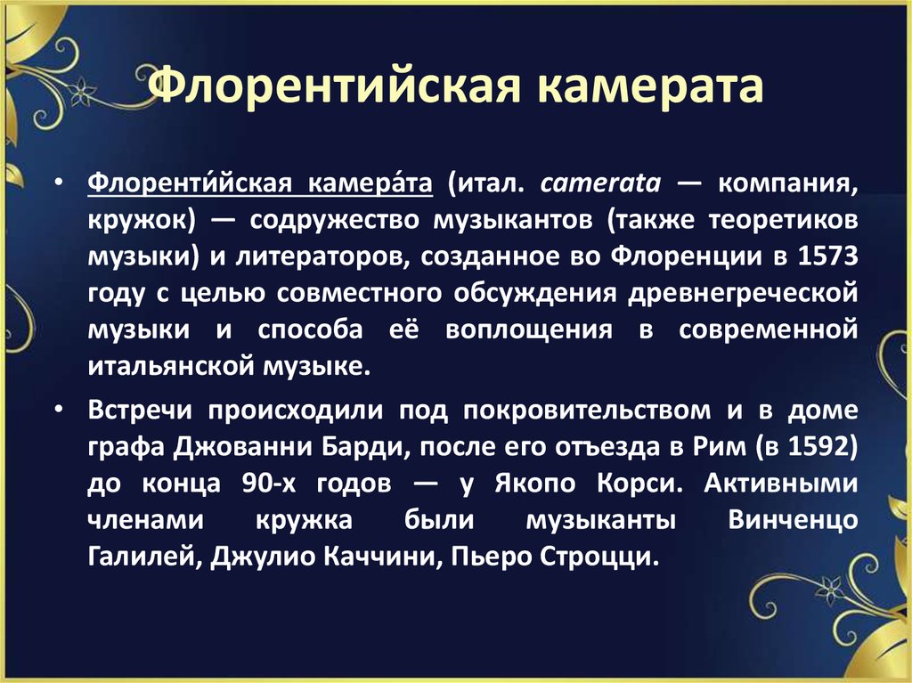 Флорентийская камерата презентация