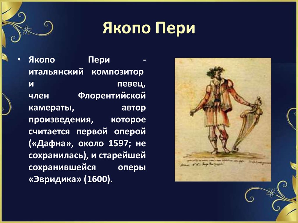 Пери эвридика. Якопо Пери итальянский композитор. Опера Дафна Якопо Пери. Якопо Пери Эвридика. Орфей Якопо Пери.