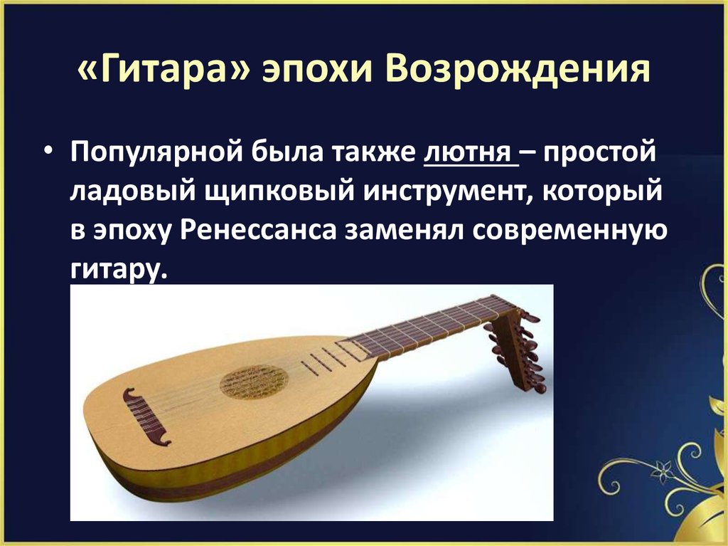 «Гитара» эпохи Возрождения