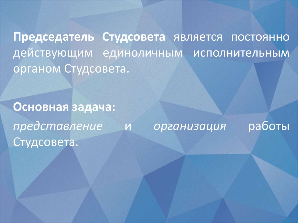 Лекция председателя. Полномочия и обязанности - online presentation