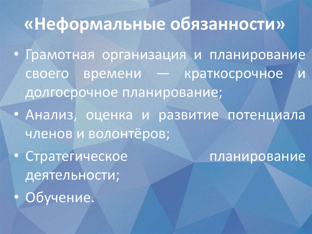 Лекция председателя. Полномочия и обязанности - online presentation