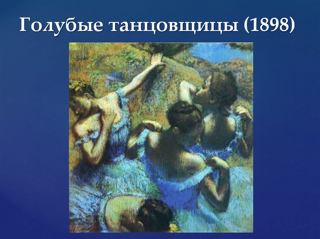 Голубые танцовщицы (1898)