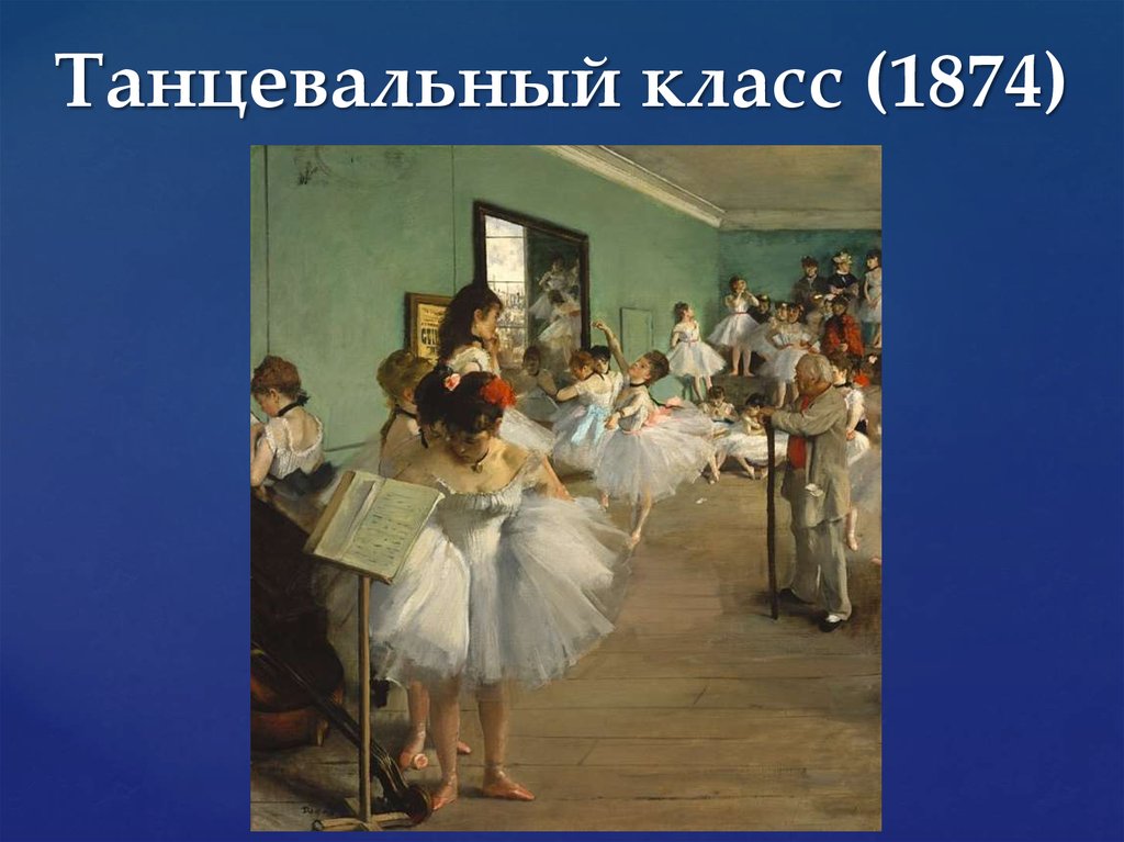 Танцевальный класс (1874)