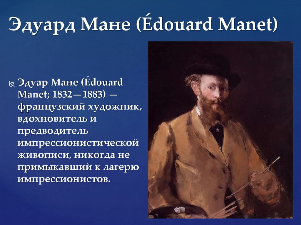 Эдуард Мане (Édouard Manet)