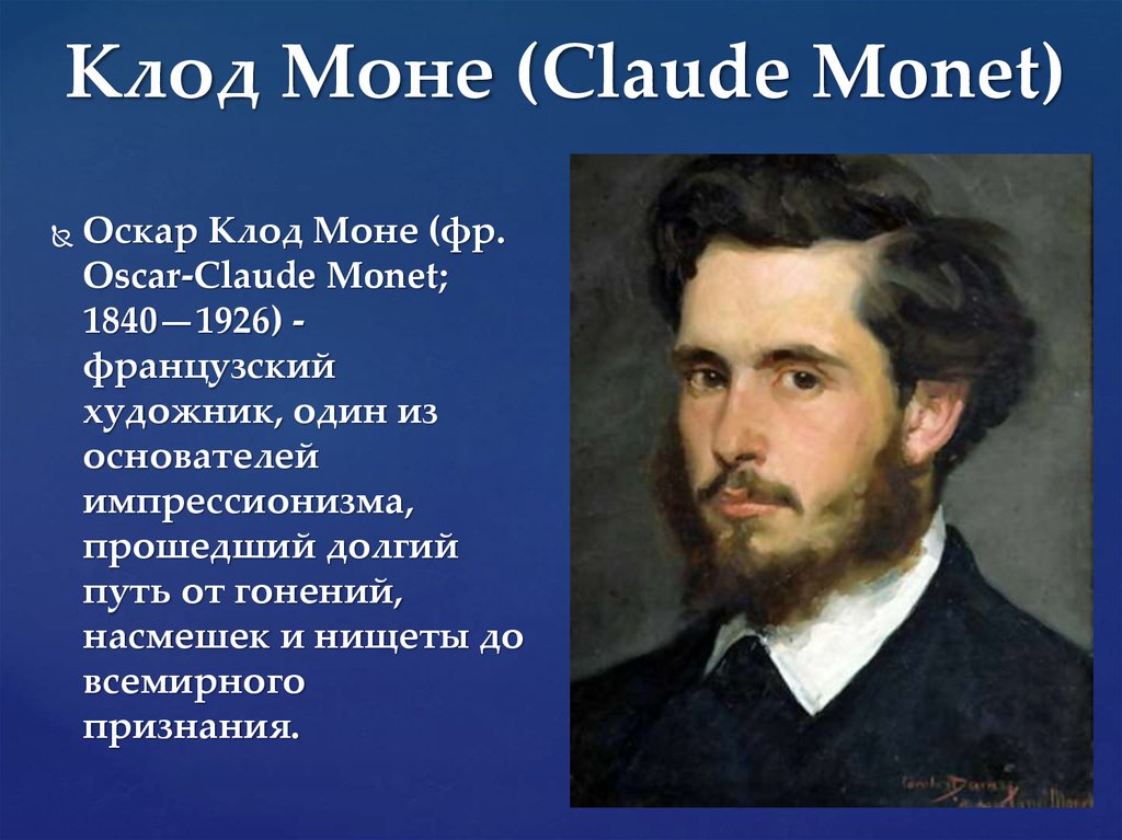 Мон дата рождения. Клод Моне портрет художника. Оскар Клод Моне (Oscar-Claude Monet) -. Клод Моне, Франция (1840-1926). Художник Клод Моне биография.