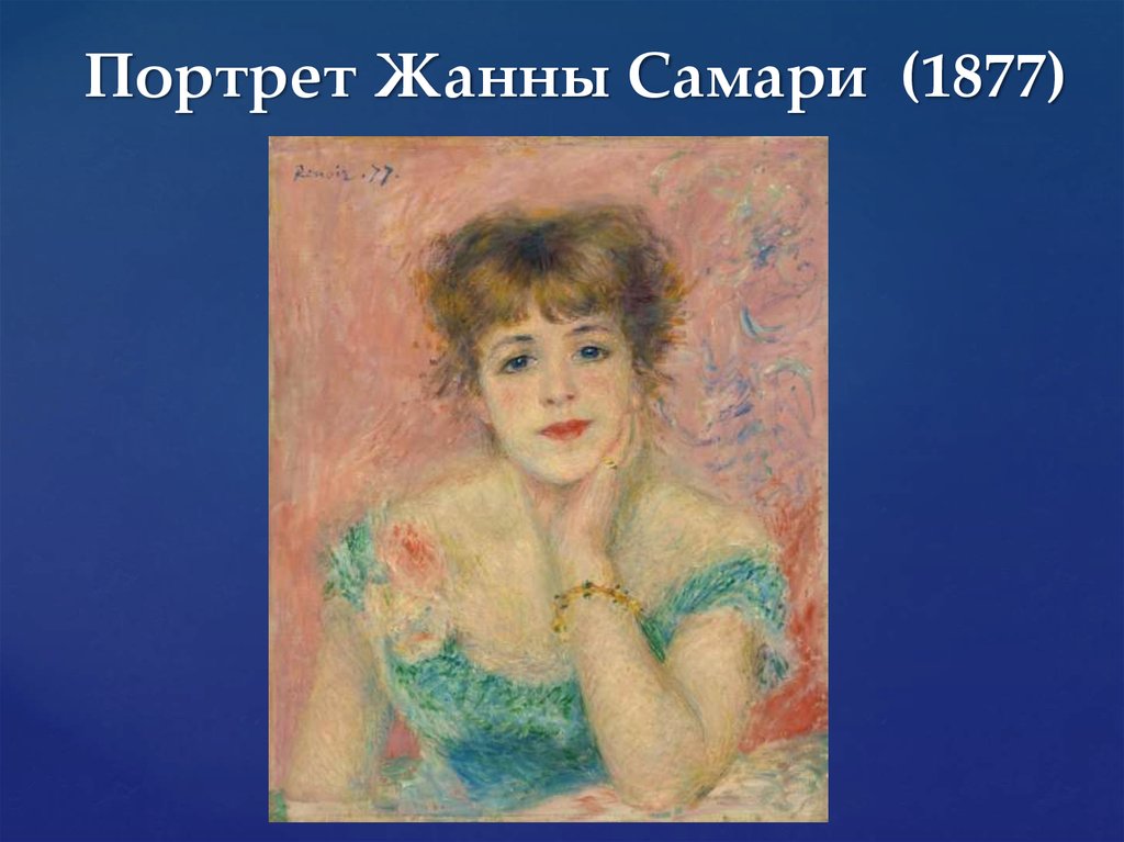 Картина портрет жанны самари. Портрет Жанны Самари. Ренуар портрет Жанны Самари 1877. Портрет Жанны Самари, 1877 год. Портрет Жанны Самари символ.