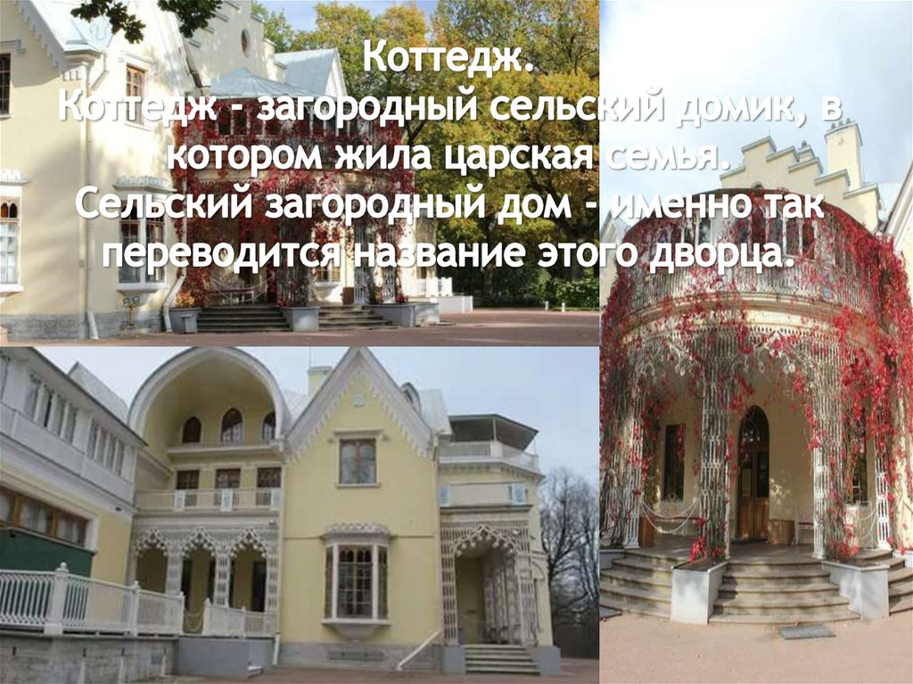 Коттедж. Коттедж - загородный сельский домик, в котором жила царская семья. Сельский загородный дом - именно так переводится