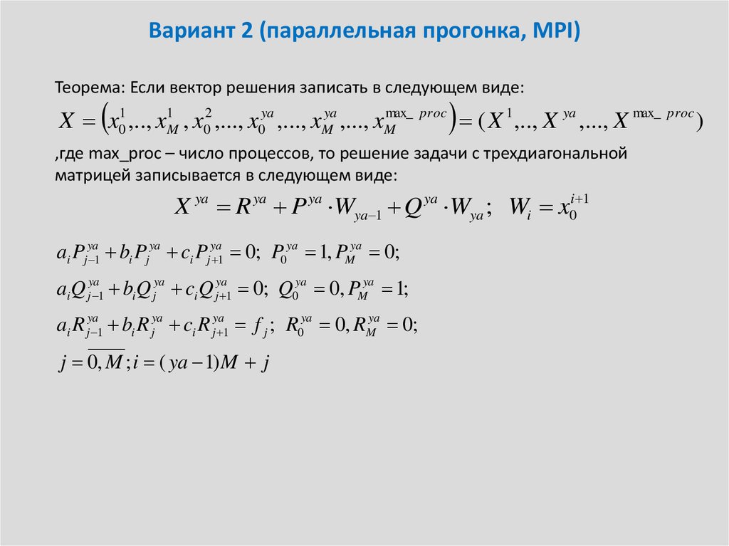 Решение систем уравнений методом прогонки. Алгоритм решения Ду с разделенными переменными. Метод прогонки для решения трехдиагональных Слау. Краевая задача метод прогонки примеры. Формула прямого хода метода прогонки трехдиагональной.