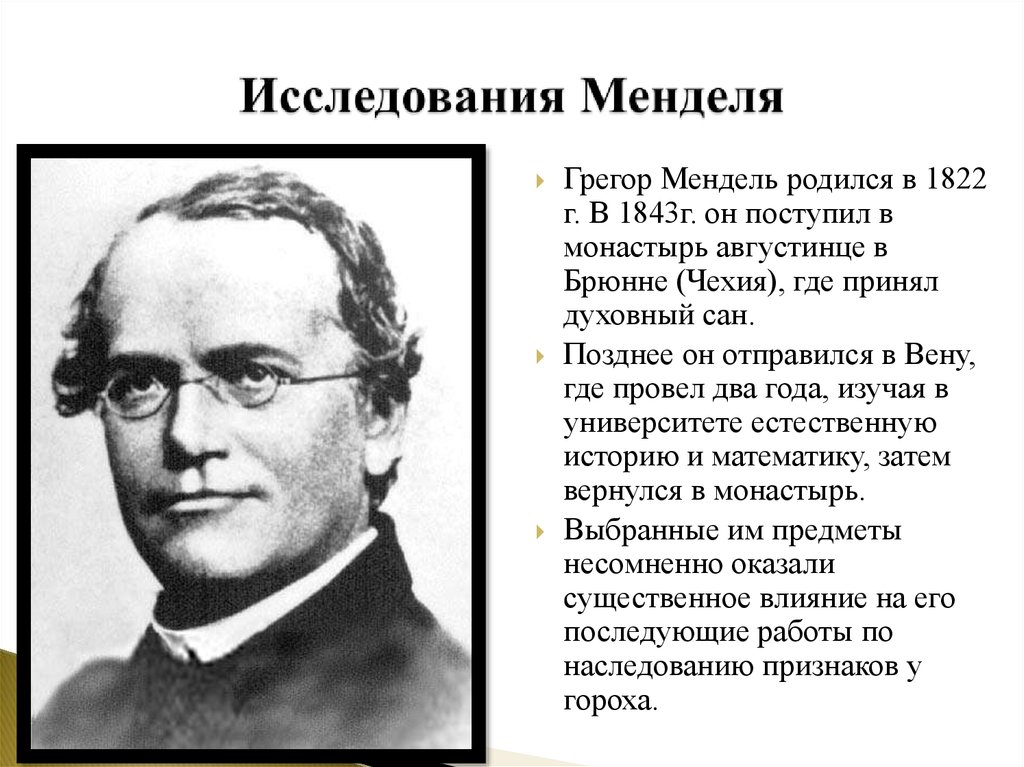 Генетика как наука методы генетики г мендель. Грегор Иоганн Мендель. Мендель ученый. Грегор Мендель при изучении наследственности. Достижения Менделя.