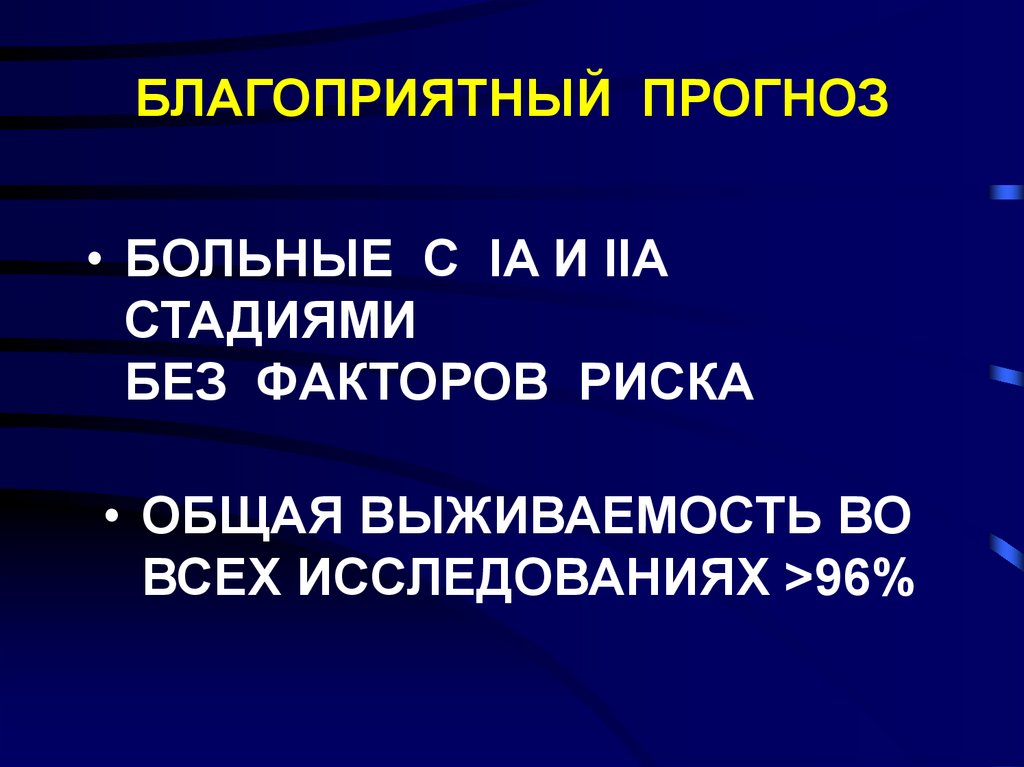 Прогноз пациента. Лимфома Ходжкина факторы риска. Лимфома выживаемость. Лимфома Ходжкина выживаемость. Факторы риска болезни Ходжкина.