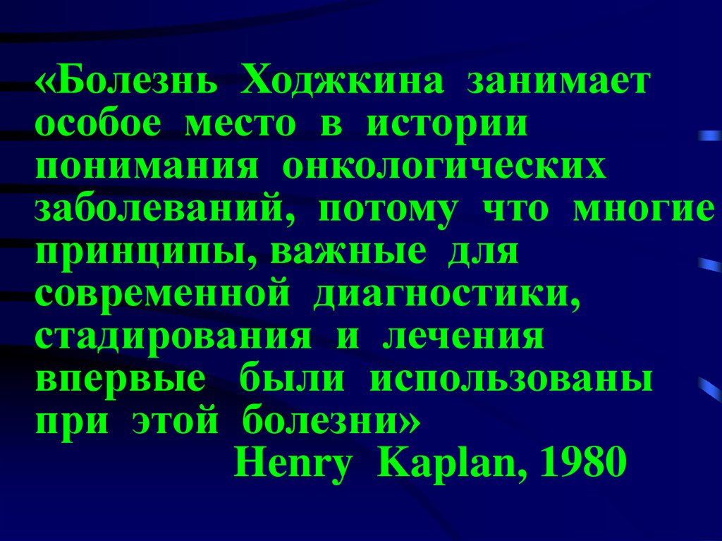 Займет особое место в. Болезнь Ходжкина презентация. Лимфома Ходжкина история болезни.