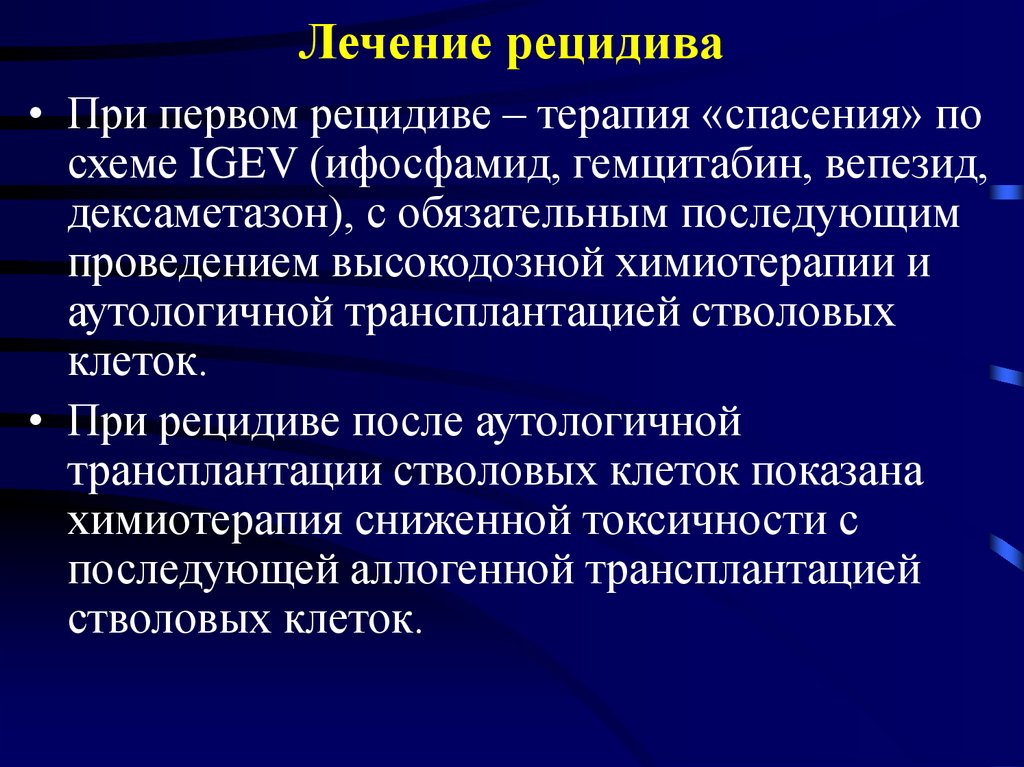 Рецидив болезни. Рецидив лимфомы Ходжкина. Рецидивная терапия. Лимфомы клинические рекомендации. Вероятность рецидива лимфомы Ходжкина.