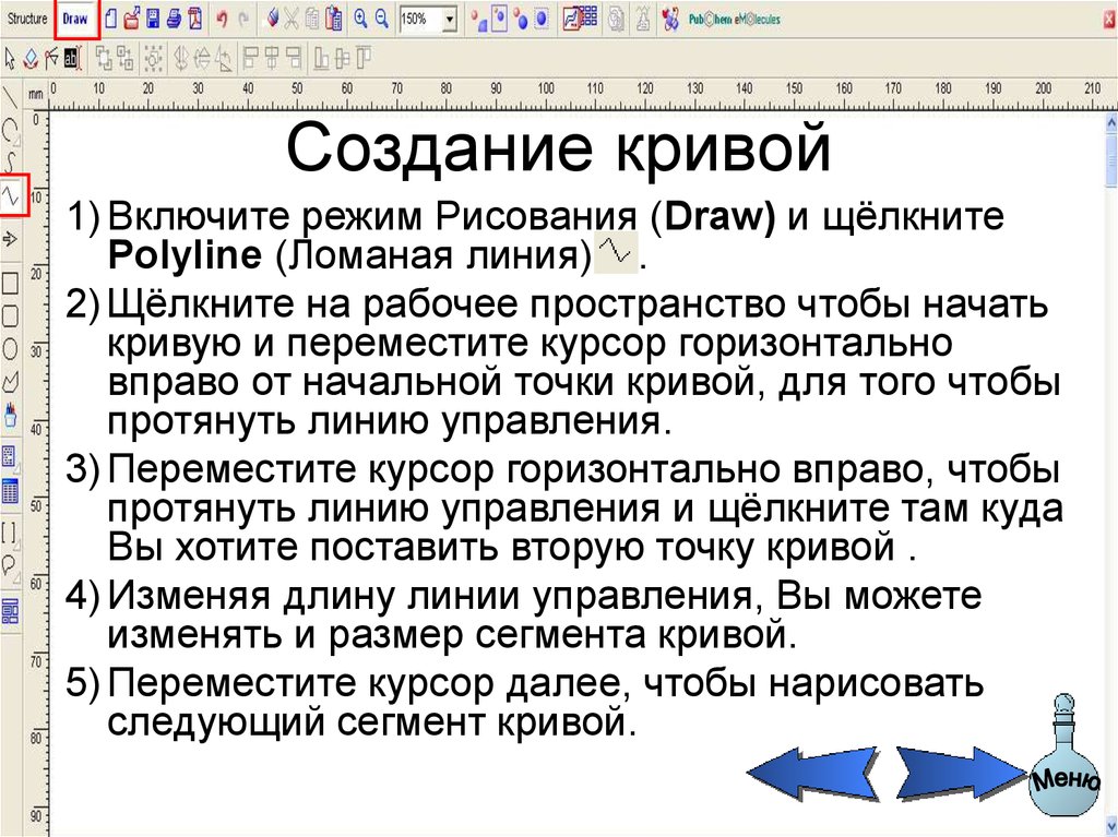 Графический редактор химических формул. Редактор химических формул онлайн. Сегмент Кривой.