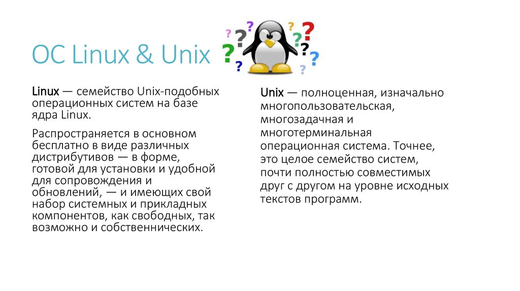 Сравнение windows и linux. Линукс Операционная система .ю. Операционные системы Юникс и линукс. Семейство ОС Unix Linux. Характеристики ОС Linux.