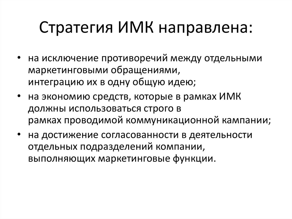 Интегрированные коммуникации