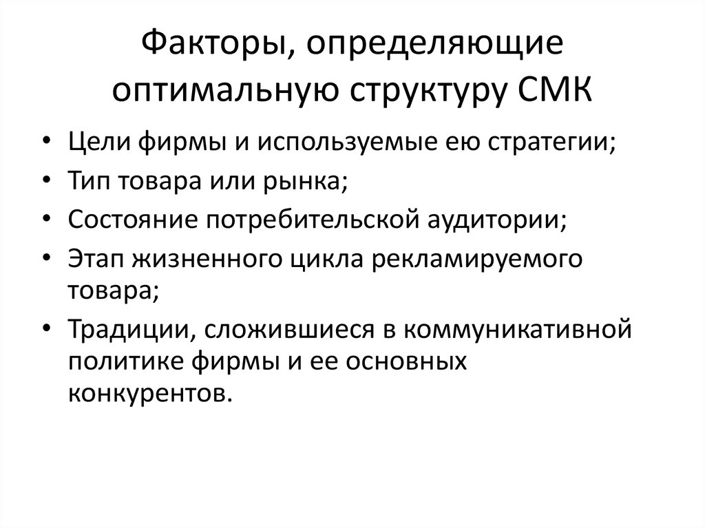 Состояния потребительского товара. Интегрированные маркетинговые коммуникации.