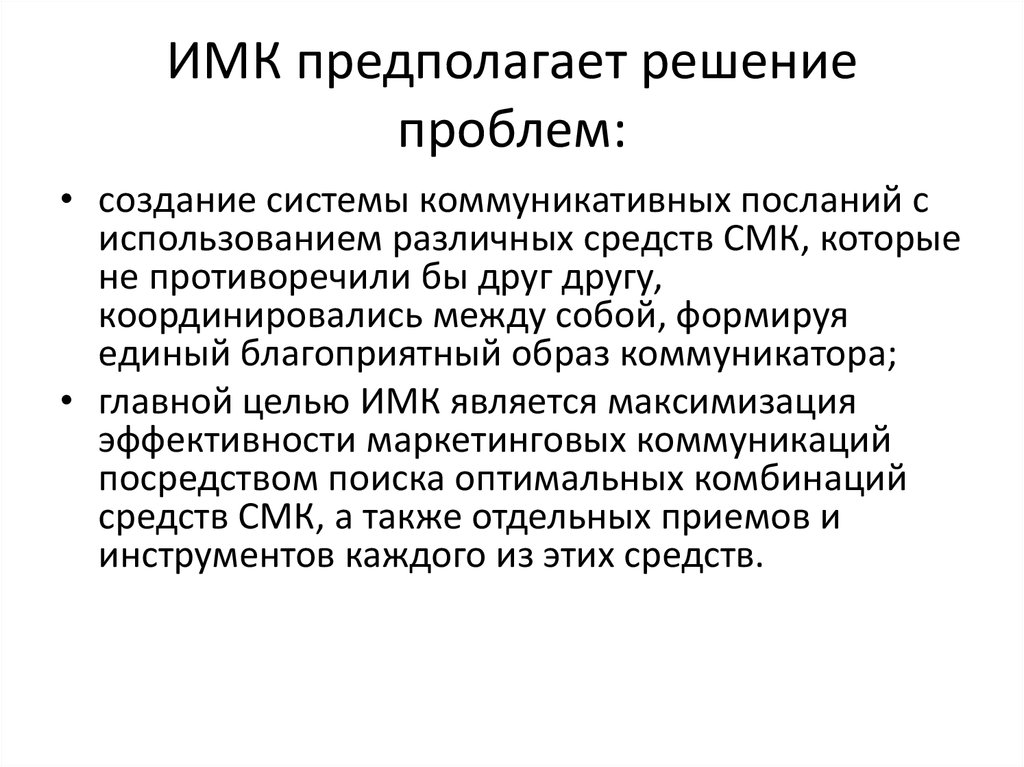 Имк ишим. Образ коммуникатора. Коммуникационное послание. ИМК. Коммуникативное послание в рекламе это.