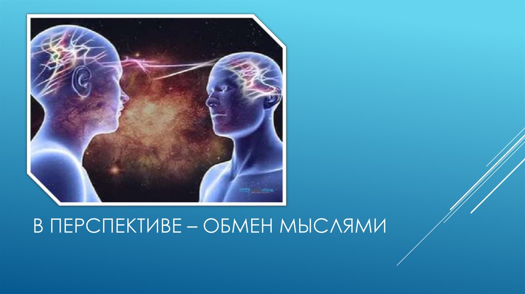 мысленная телепатия. как обмениваться мыслями. один мозг на двоих. чтение мыслей. биоэнергетика человека.