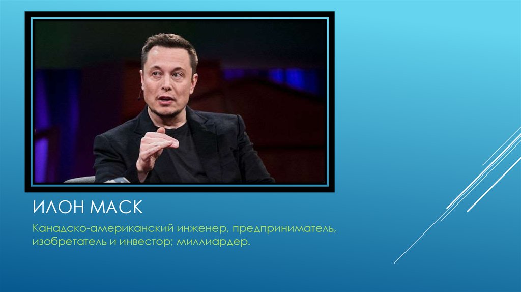 ИлоН Маск
