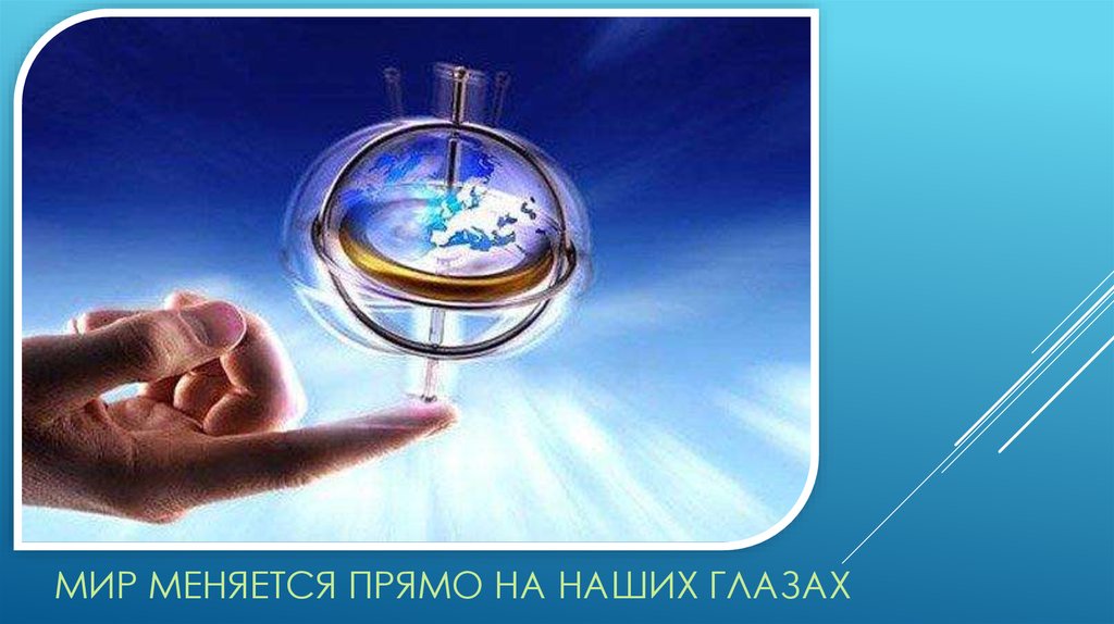 Мир меняется прямо на наших глазах