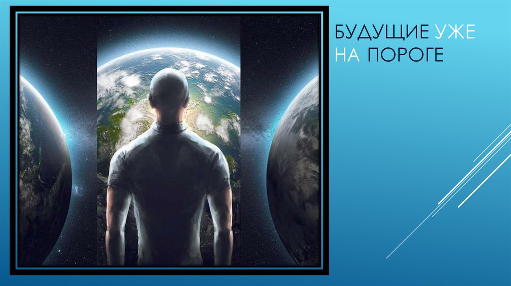 Будущие уже на пороге