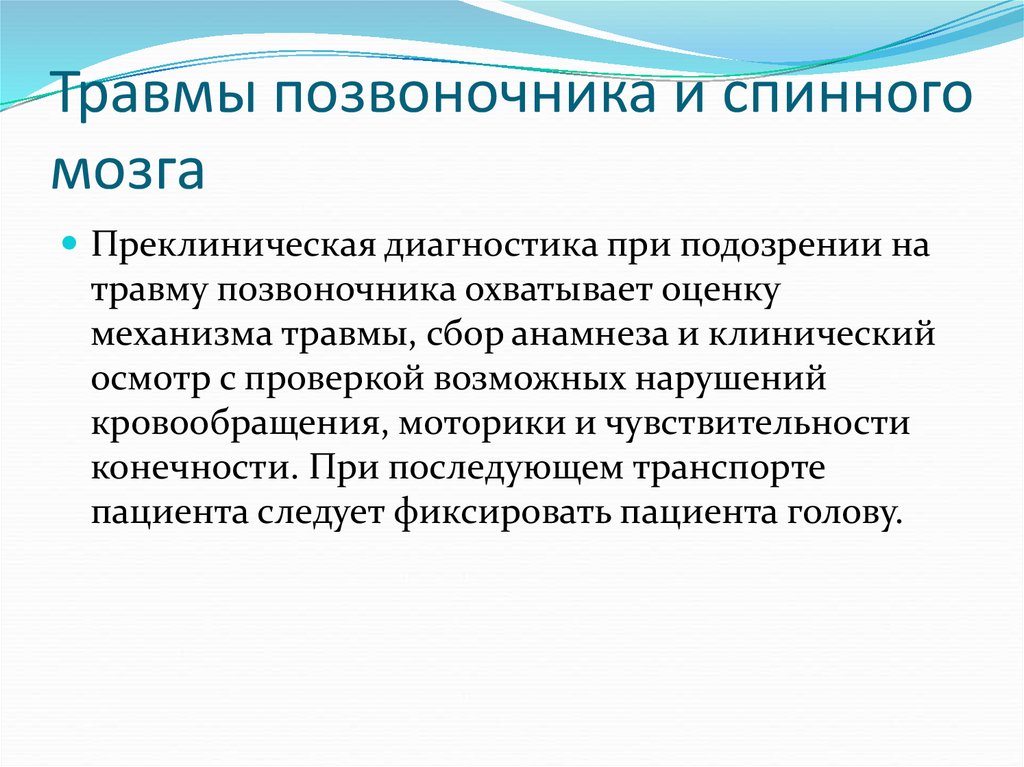 Травмы позвоночника. Травмы позвоночника и спинного мозга. Актуальность травм позвоночника. Признаками повреждения позвонков и спинного мозга являются:. Статистика травм спинного мозга.