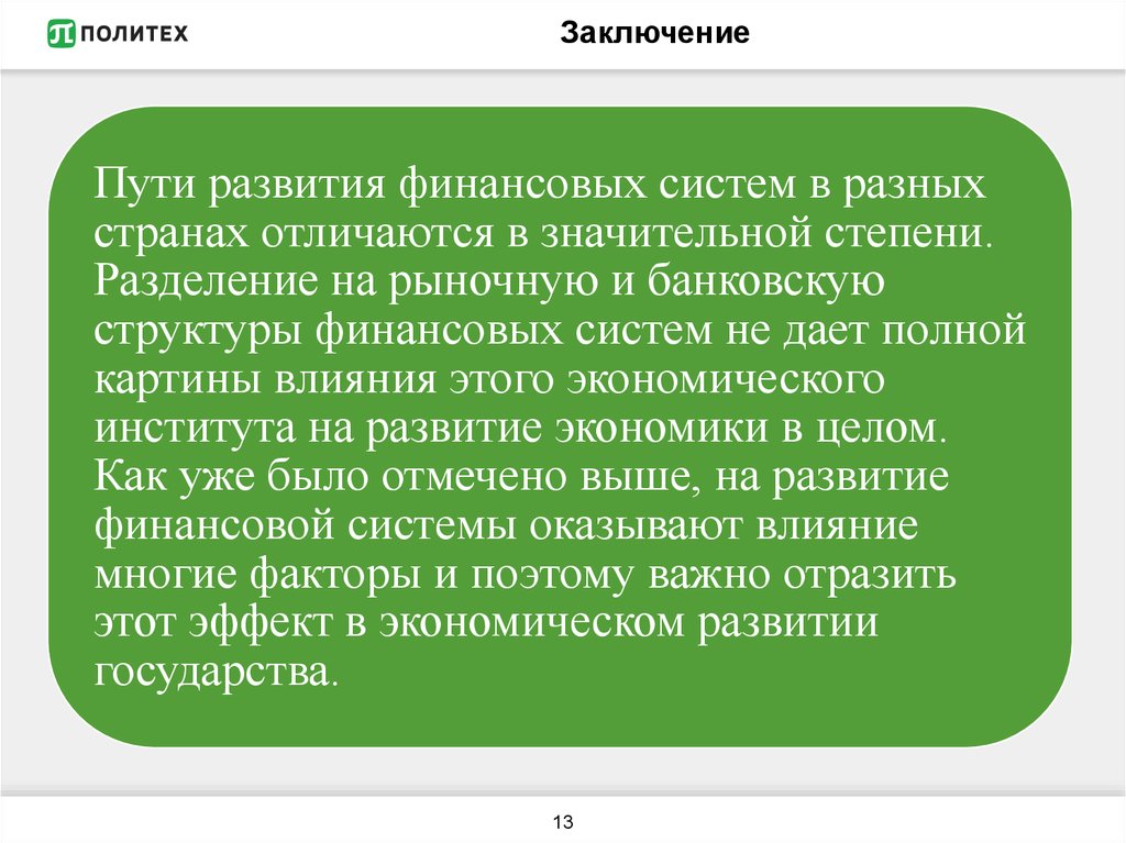 Финансовая система италии презентация