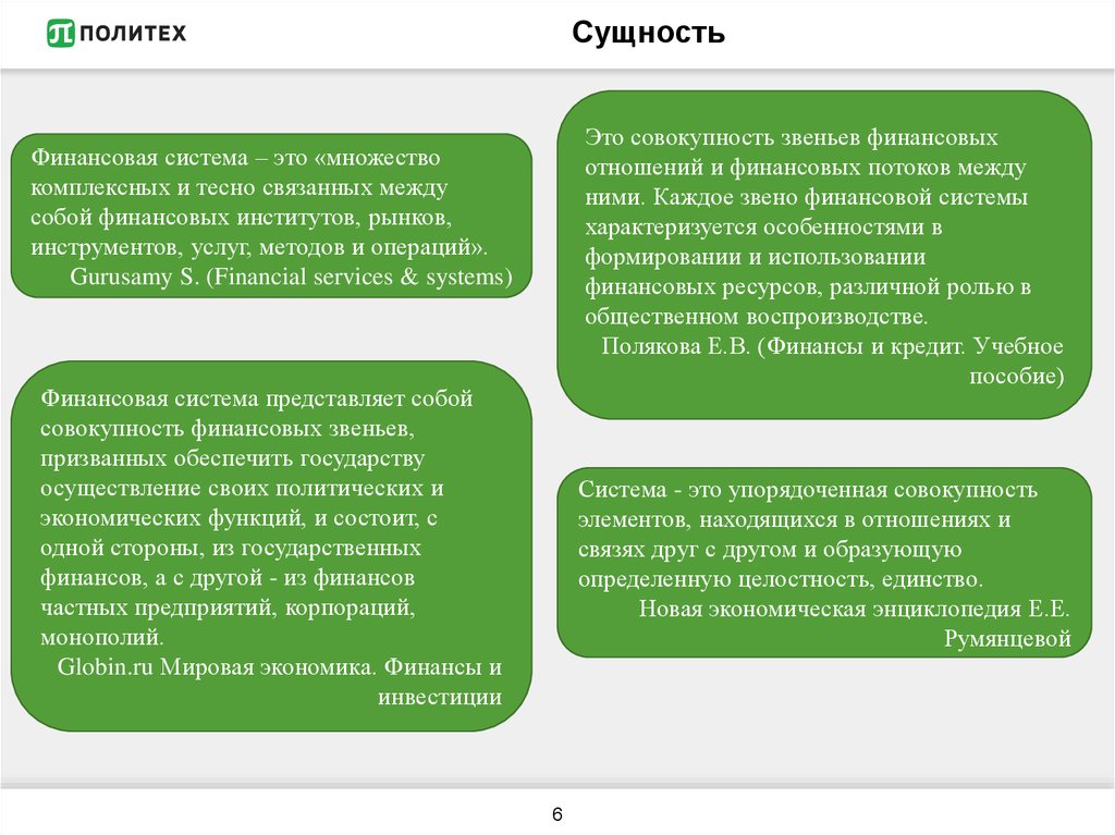 Финансовая сущность. Сущность финансовых ресурсов. Сущность финансовой системы. Совокупность финансовых отношений это. Финансовые потоки между звеньями финансовой системы:.