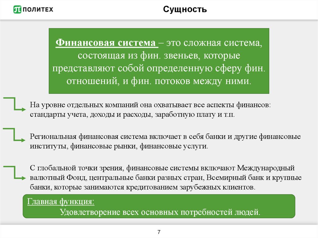 Национальную финансовую. Сущность финансовой системы. Сущность денежной системы. Финансовая система Венгрии презентация. Сущность финансового института.