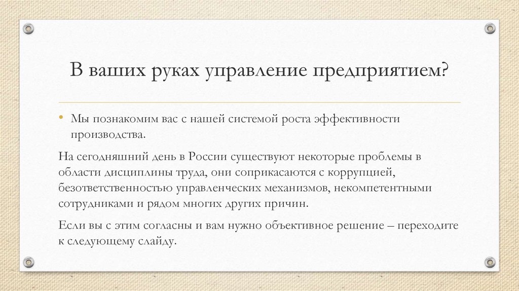 В ваших руках управление предприятием?