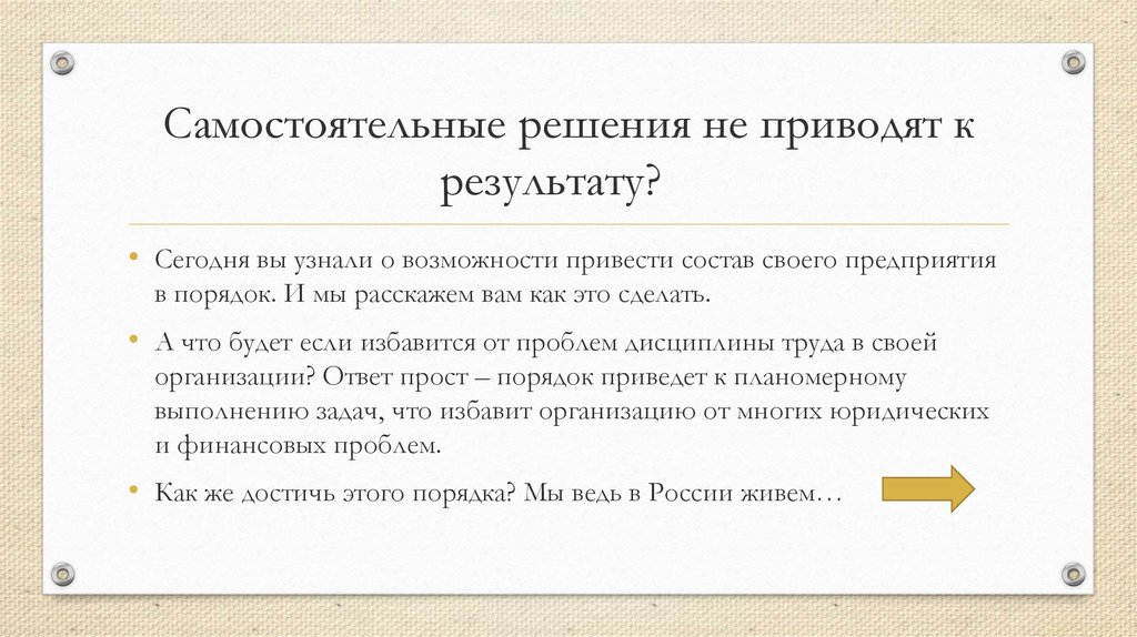 Исполнители принимают самостоятельные решения. Только самостоятельное решение.