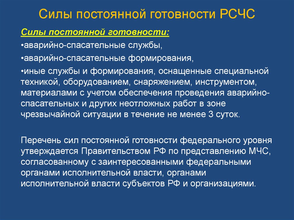 Силы постоянной готовности. Силы и средства постоянной готовности. Силы постоянной готовности РСЧС. Основа сил постоянной готовности РСЧС. Силы постоянной готовности РСЧС состав.