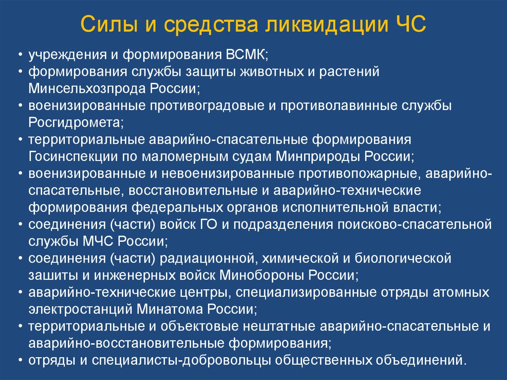 Силы и средства ликвидации. Нештатные формирования ВСМК. Службы защиты животных и растений Минсельхозпрода России. Формирования и учреждения ВСМК. Аварийно-восстановительные формирования.