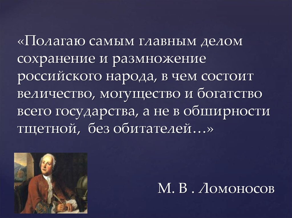 «Полагаю самым главным делом сохранение и размножение российского народа, в чем состоит величество, могущество и богатство