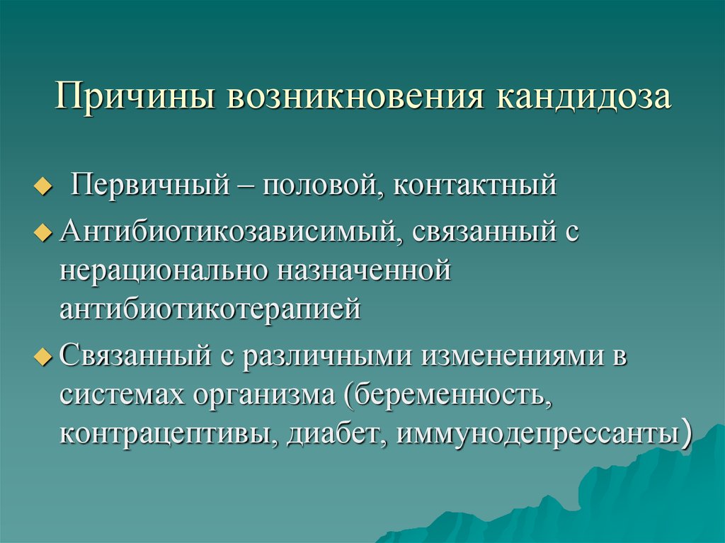 Причины молочницы у женщины. Факторы возникновения кандидоза. Кандидоз причины возникновения. Причиний возникновение кондидоз. Молочница причины возникновения.