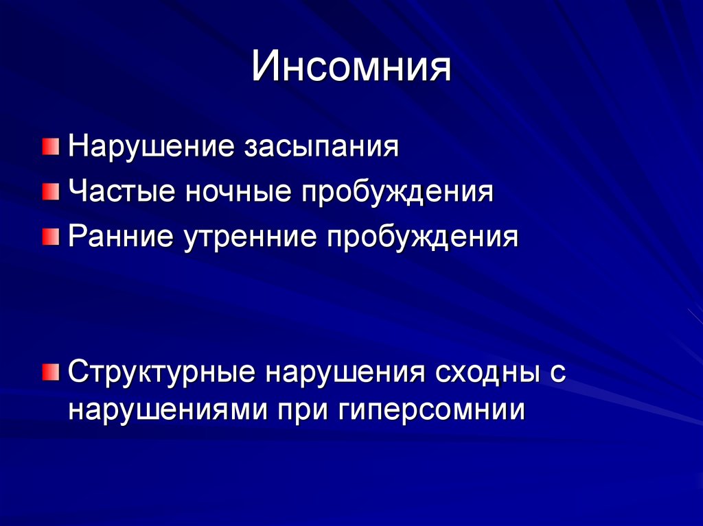 Презентация на тему инсомния